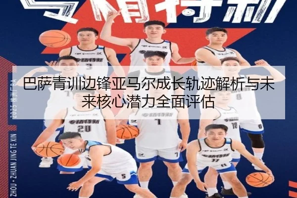 巴萨青训边锋亚马尔成长轨迹解析与未来核心潜力全面评估